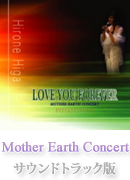 Mother Earth Concert サウンドトラック版