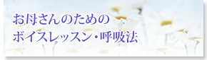 お母さんのためのボイスレッスン・呼吸法