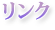 リンク