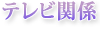テレビ関係