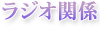 ラジオ関係