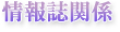 情報誌関係