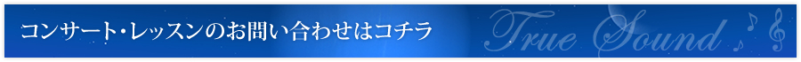 コンサート・レッスンのお問い合わせはコチラ