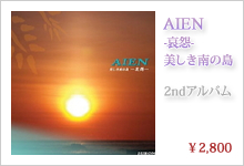 AIEN -哀怨-美しき南の島