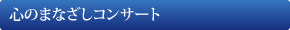 心のまなざしコンサート